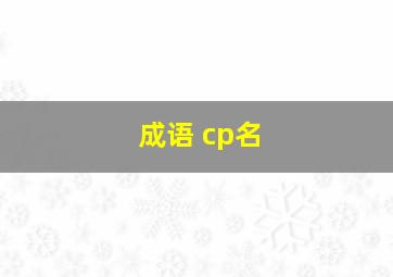 成语 cp名